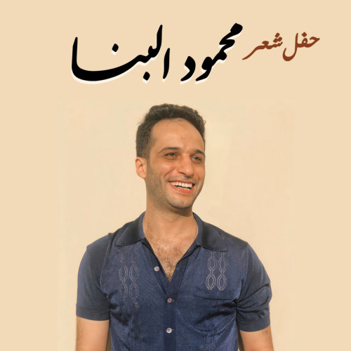محمود البنا