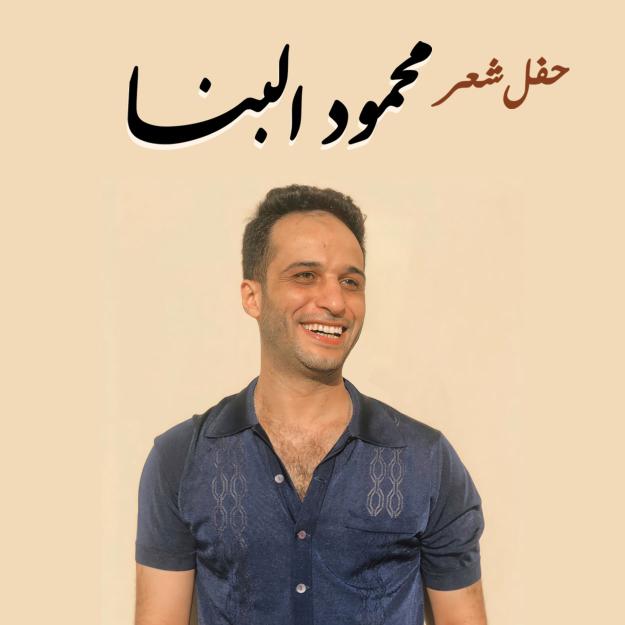 محمود البنا