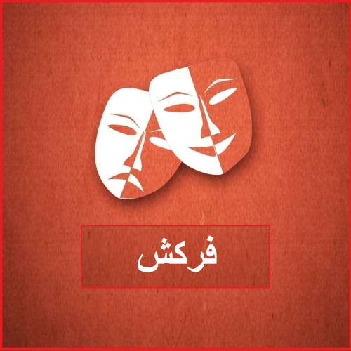 مسرحية فركش