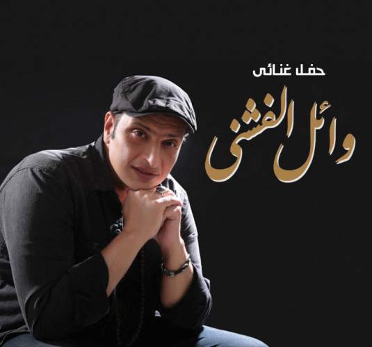 وائل الفشنى