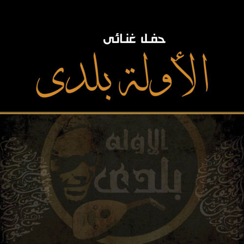 الأولة بلدي