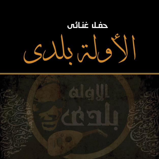 El Awela Balady