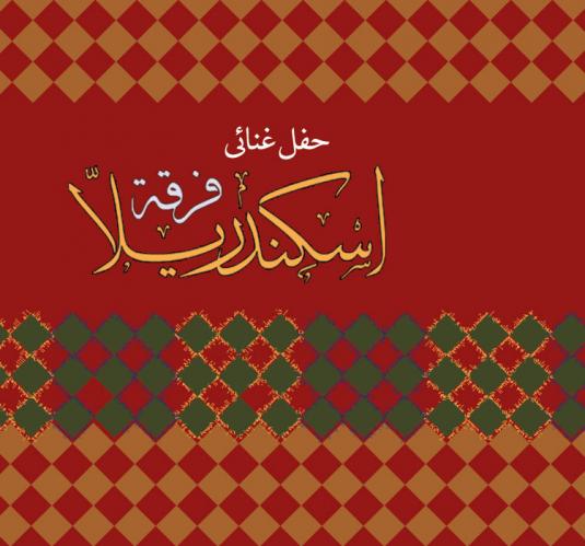 إسكندريلا