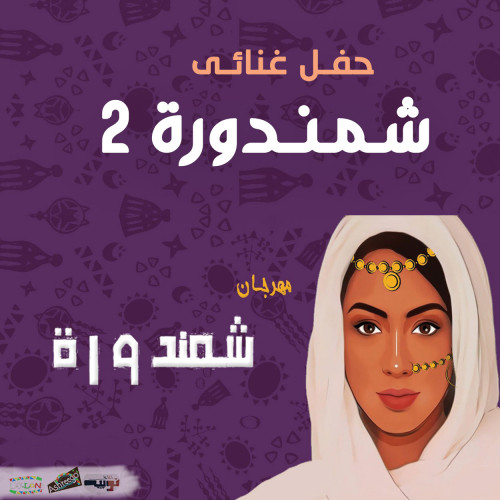 شمندورة 2