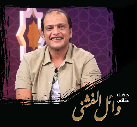 وائل الفشنى