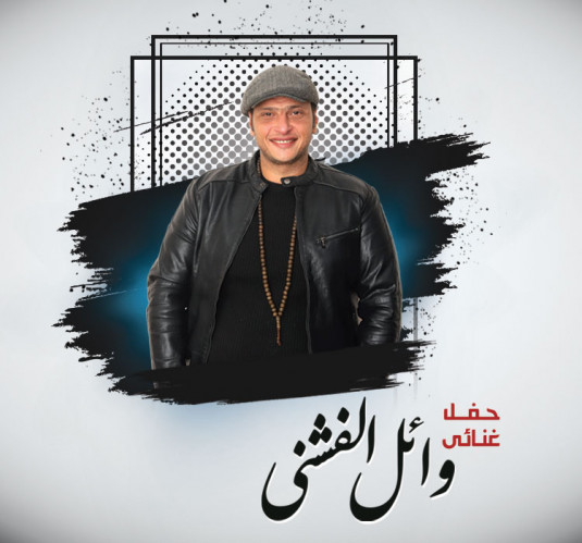 وائل الفشنى