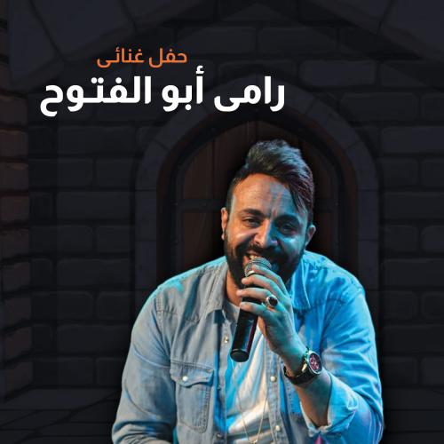 رامى أبو الفتوح