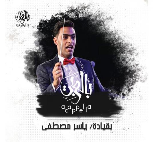 Acappella بالعربى