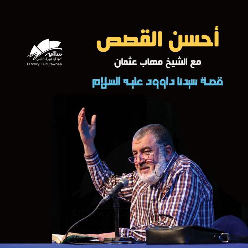 أحسن القصص مع الشيخ مهاب عثمان