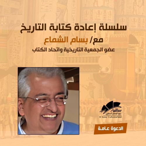 بسام الشماع