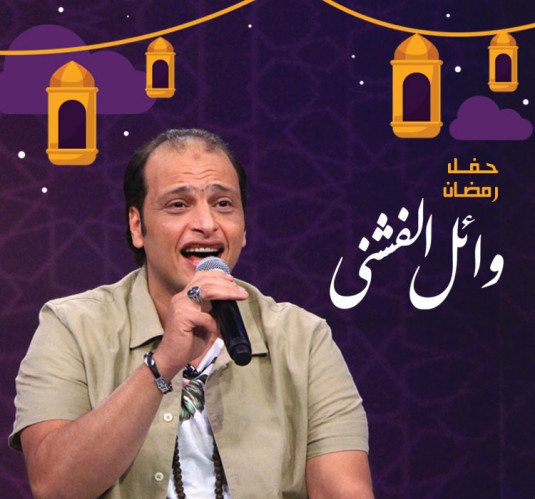 وائل الفشنى