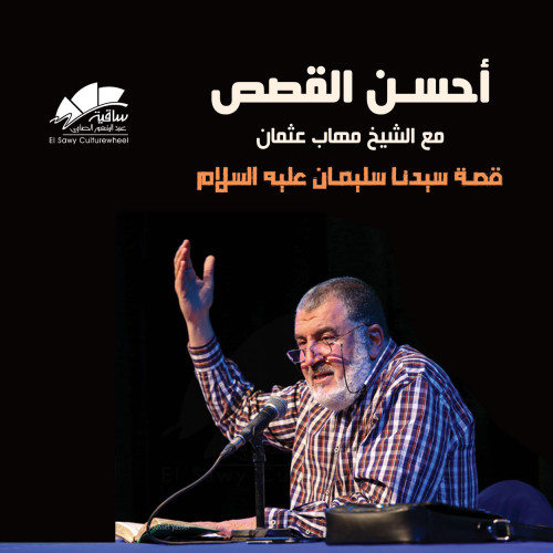 أحسن القصص مع الشيخ مهاب عثمان