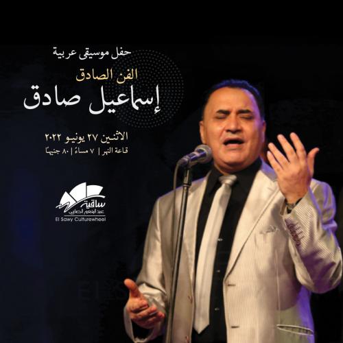 الفن الصادق - إسماعيل صادق