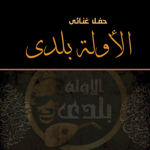 الأوله بلدى
