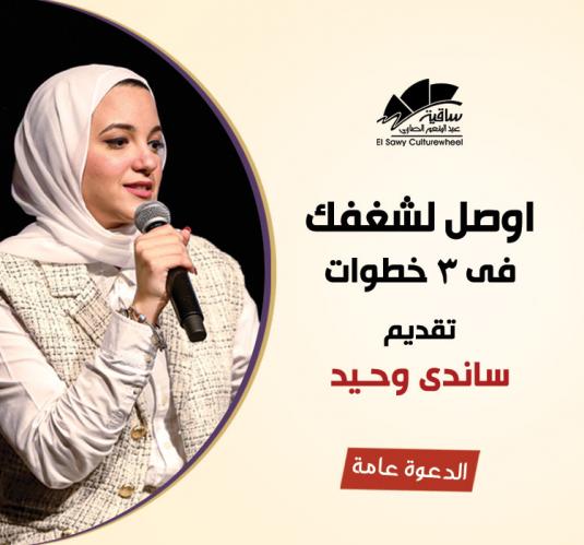 ساندى وحيد