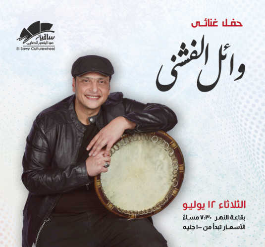 وائل الفشنى 