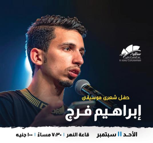 إبراهيم فرج