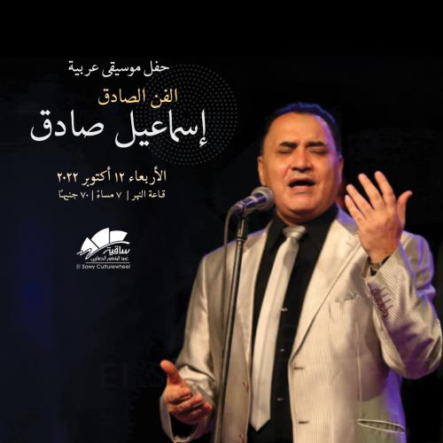 الفن الصادق - إسماعيل صادق