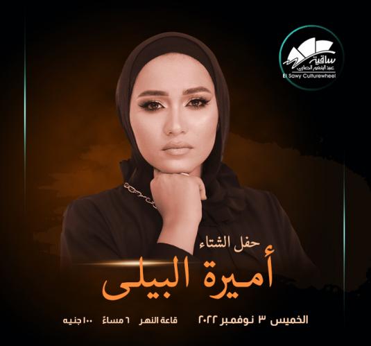 أميرة البيلى
