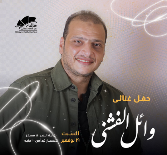 وائل الفشنى 