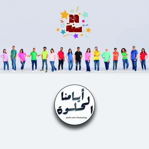 Ayamna El Helwa