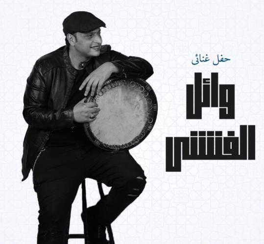 وائل الفشنى