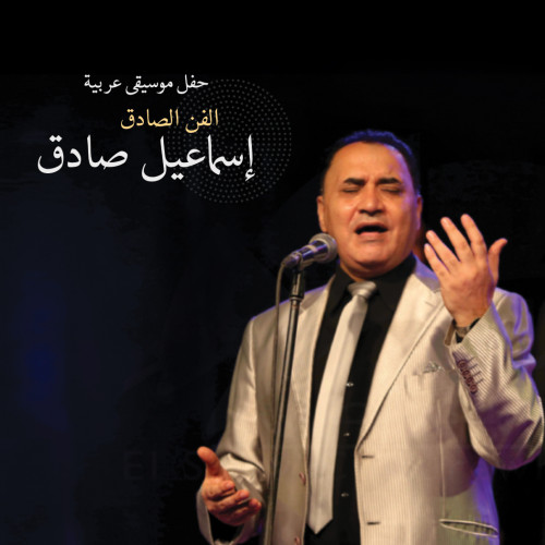 الفن الصادق - إسماعيل صادق