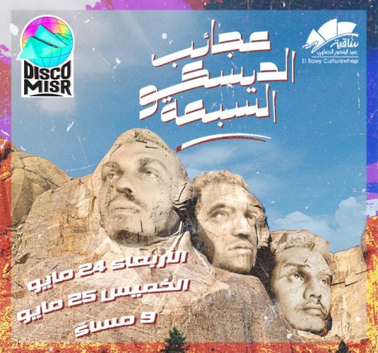 ديسكو مصر