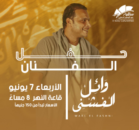 وائل الفشنى