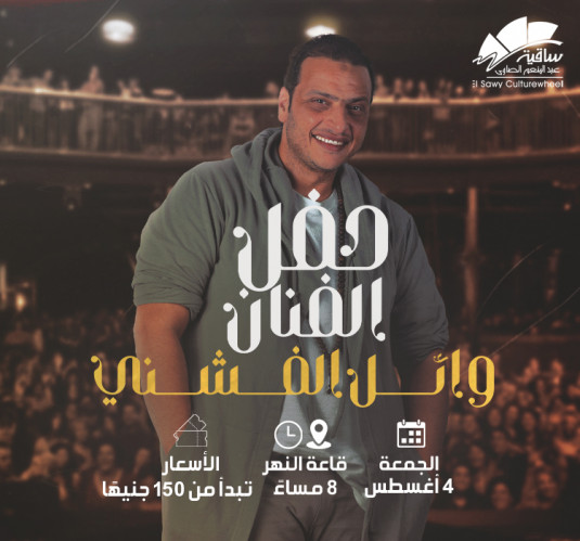 وائل الفشنى