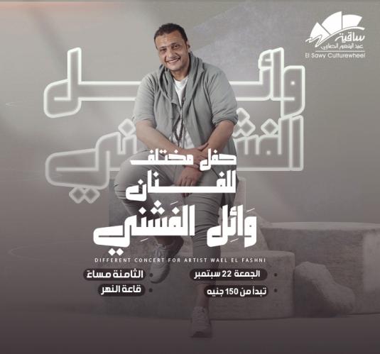 وائل الفشنى