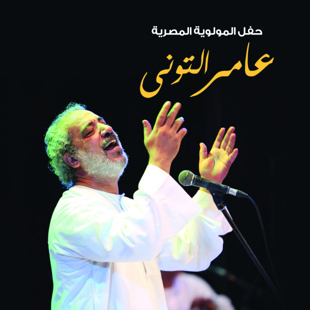 المولوية المصرية - عامر التونى