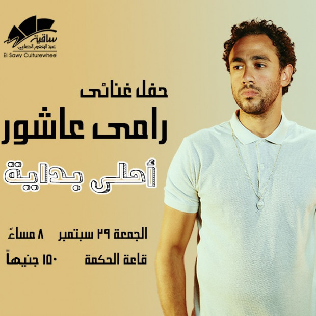رامي عاشور