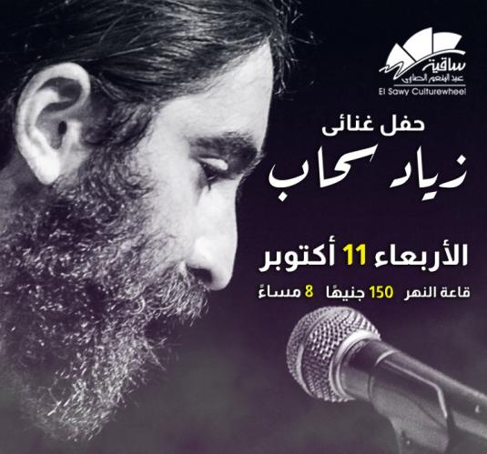 زياد سحاب