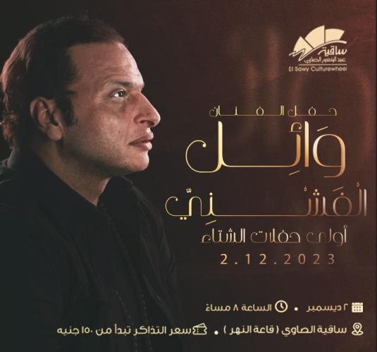وائل الفشني