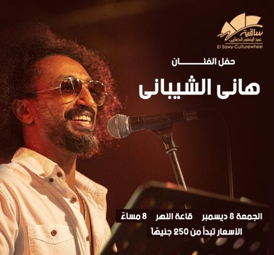 هانى الشيباني