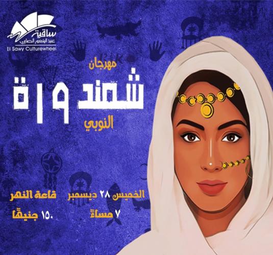 مهرجان شمندورة