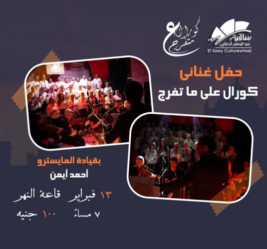 كورال علي ما تفرج