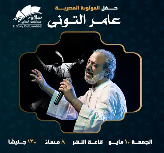 عامر التوني