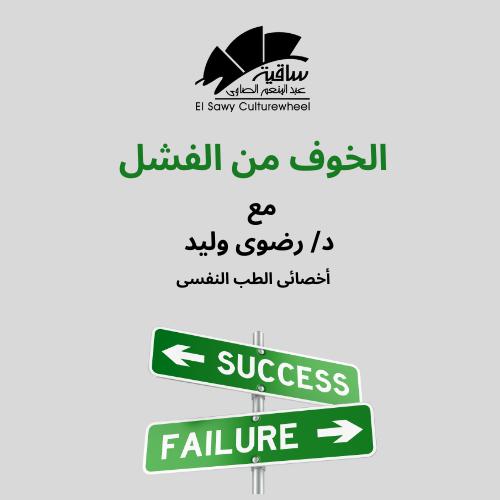 الخوف من الفشل