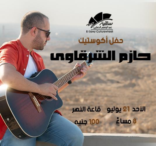 حفل أكوستيك حازم الشرقاوى