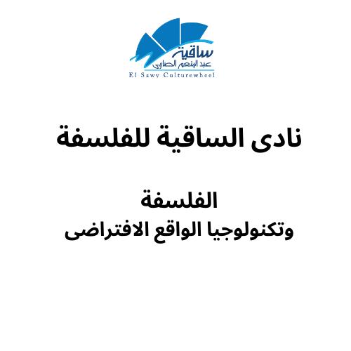 نادى الساقية للفلسفة