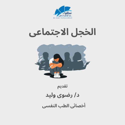 الخجل الاجتماعى