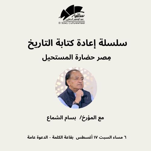 بسام الشماع