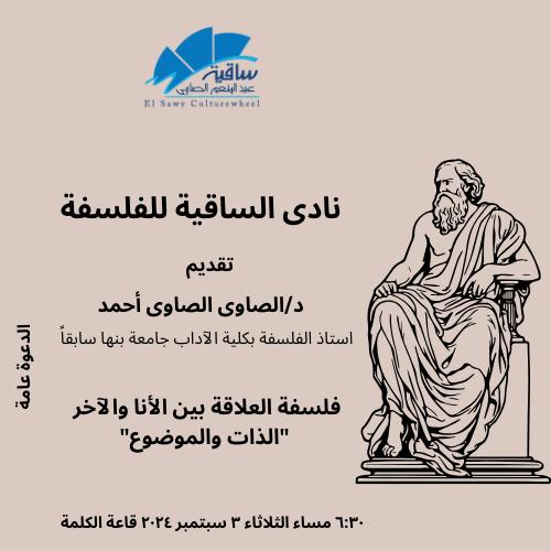 نادى الساقية للفلسفة