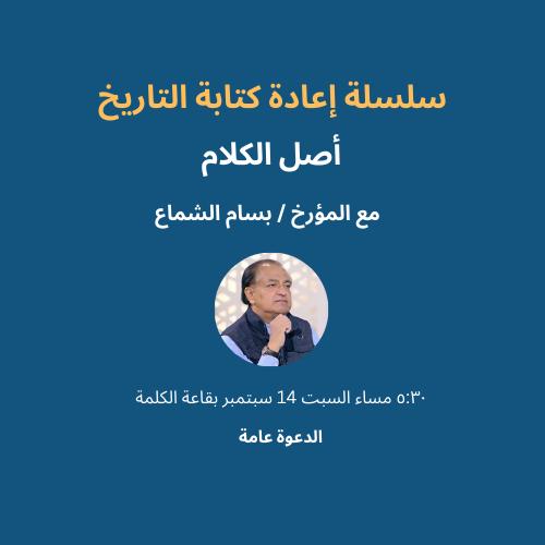 بسام الشماع