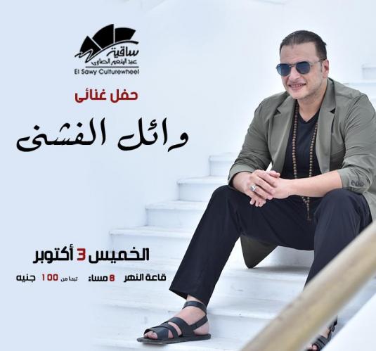وائل الفشنى