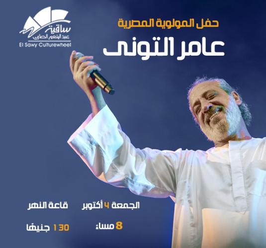 عامر التونى