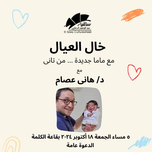 د/ هانى عصام