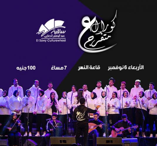 كورال ع ما تفرج